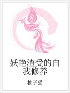 妖艳渣受的自我修养