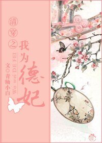 清穿之我为德妃