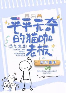平平无奇的猫咖老板